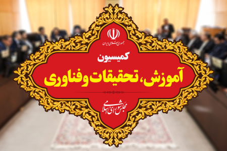 اسامی اعضای کمیسیون آموزش و تحقیقات مجلس دوازدهم مشخص شدند