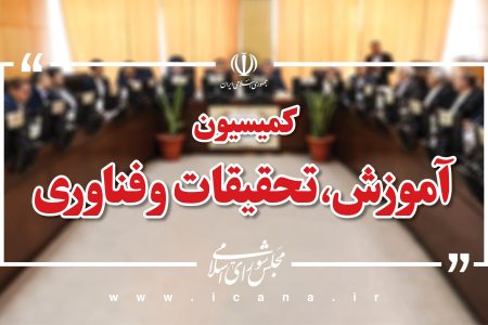 نشست اعضای کمیسیون آموزش مجلس  با وزیر پیشنهادی نیرو